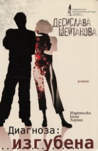 Диагноза: изгубена