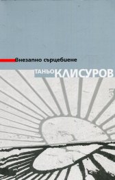 Внезапно сърцебиене