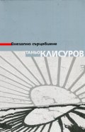 Внезапно сърцебиене