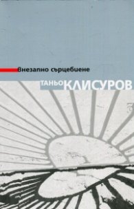 Внезапно сърцебиене