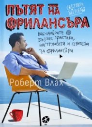 Пътят на фрилансъра