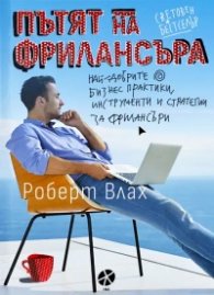 Пътят на фрилансъра