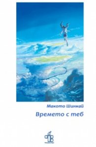 Времето с теб