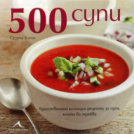 500 супи