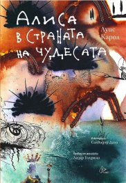 Алиса в страната на чудесата (илюстрации на Салвадор Дали)