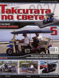 Такситата по света; Бр.5