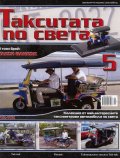Такситата по света; Бр.5