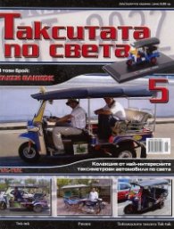 Такситата по света; Бр.5