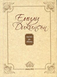 Писмо до света