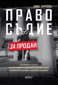 Правосъдие за продан