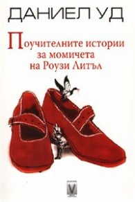 Поучителните истории за момичета на Роузи Литъл