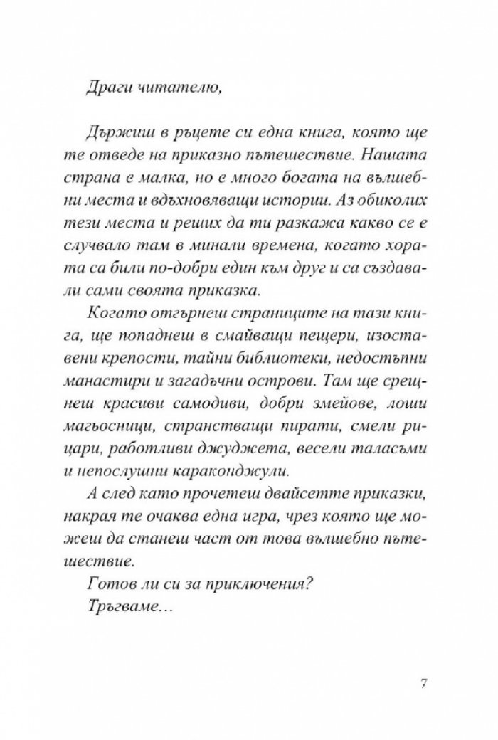Приказно пътешествие