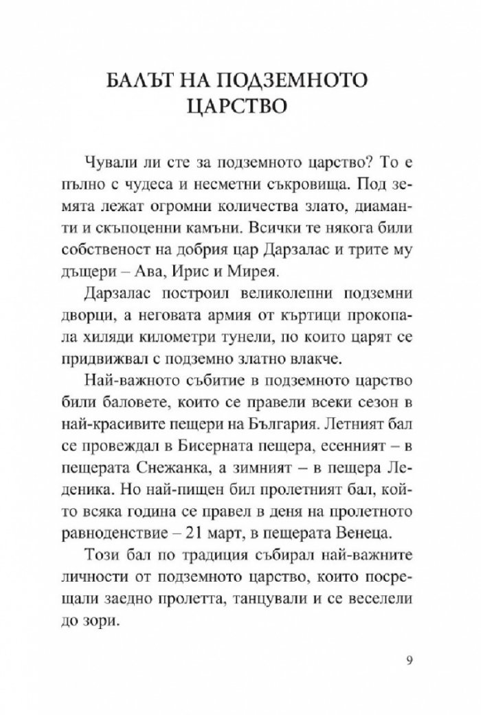 Приказно пътешествие
