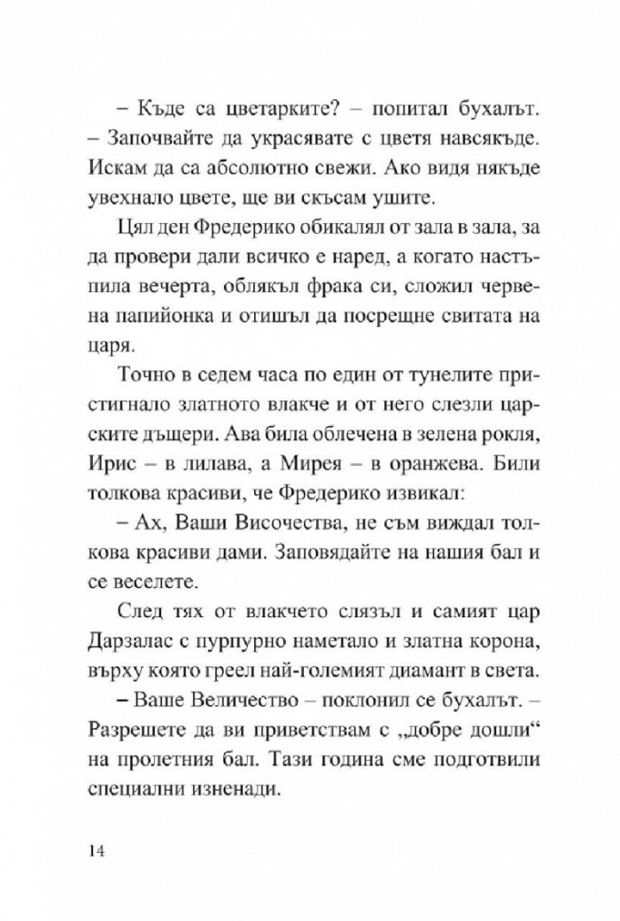 Приказно пътешествие