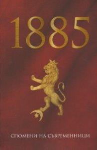 1885. Спомени на съвременници