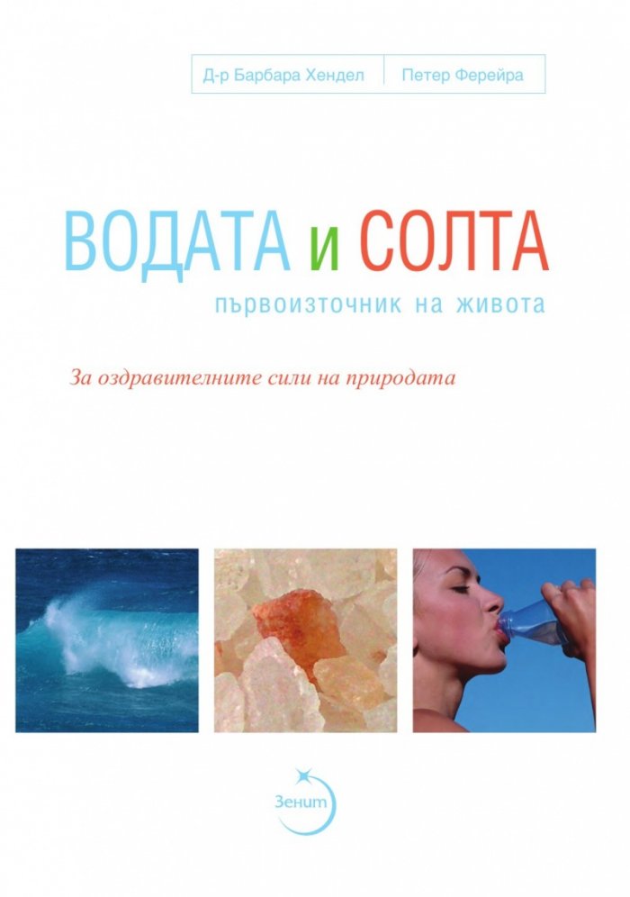 Водата и солта - първоизточник на живота
