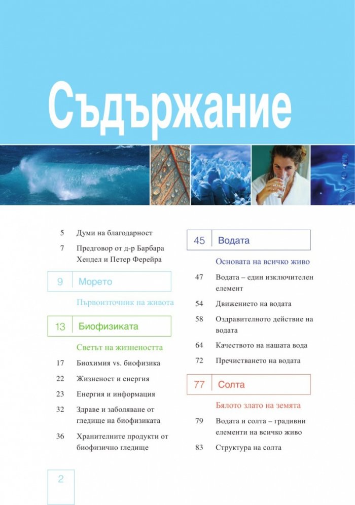 Водата и солта - първоизточник на живота