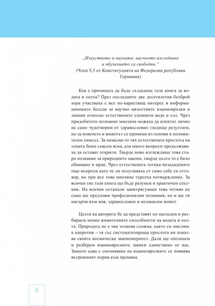 Водата и солта - първоизточник на живота