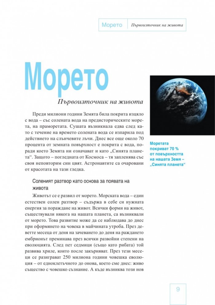Водата и солта - първоизточник на живота
