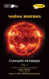 Станция "Пердидо" Т.1