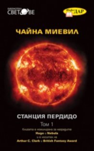 Станция "Пердидо" Т.1