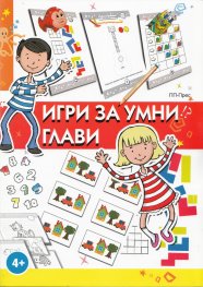 Игри за умни глави 4+