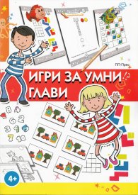 Игри за умни глави 4+