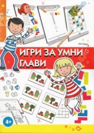 Игри за умни глави 4+