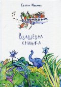 Вълшебна книжка