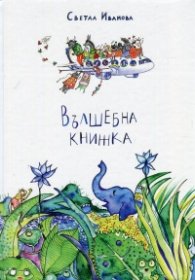 Вълшебна книжка