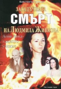 Загадъчната смърт на Людмила Живкова