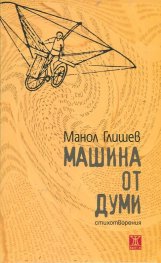 Машина от думи. Стихотворения