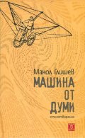 Машина от думи. Стихотворения