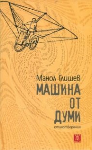 Машина от думи. Стихотворения