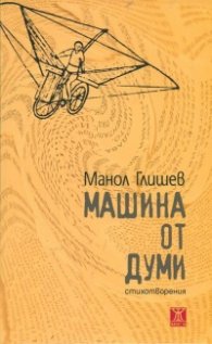 Машина от думи. Стихотворения