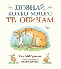 Познай колко много те обичам