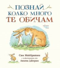 Познай колко много те обичам