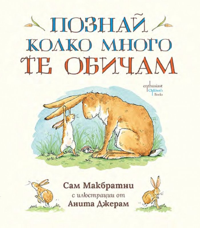Познай колко много те обичам