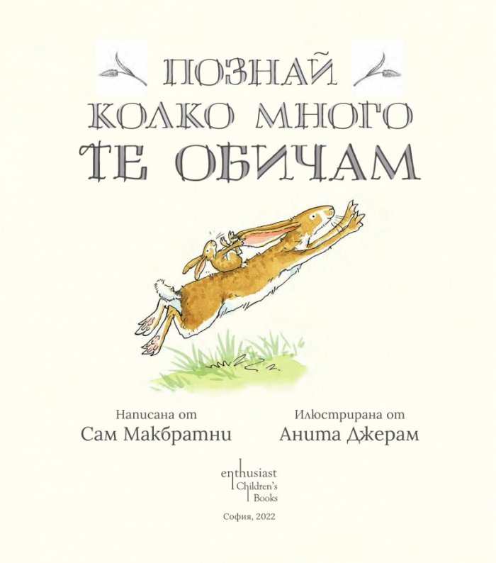 Познай колко много те обичам