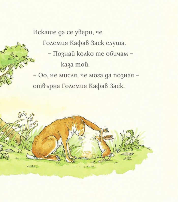 Познай колко много те обичам