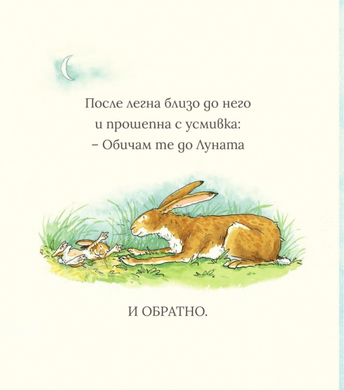 Познай колко много те обичам