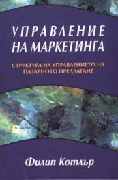 Управление на маркетинга
