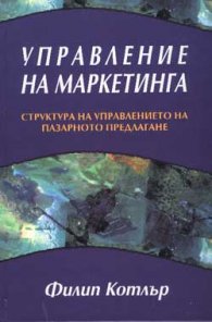 Управление на маркетинга
