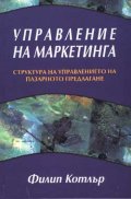 Управление на маркетинга