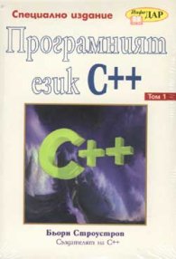 Програмният език С++ Т.1-2
