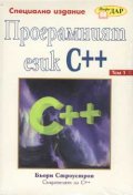 Програмният език С++ Т.1-2