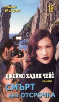 Смърт без отсрочка / Роман Експрес 16