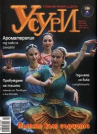 Усури; Бр.59 /Февруари 2009