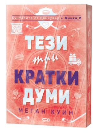 Страст и предизвикателства на леда: Поглед към „Бунтарите от Ванкувър“ от Меган Куин