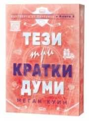 Тези три кратки думи Кн.2: Бунтарите от Ванкувър (с цветни порезки)